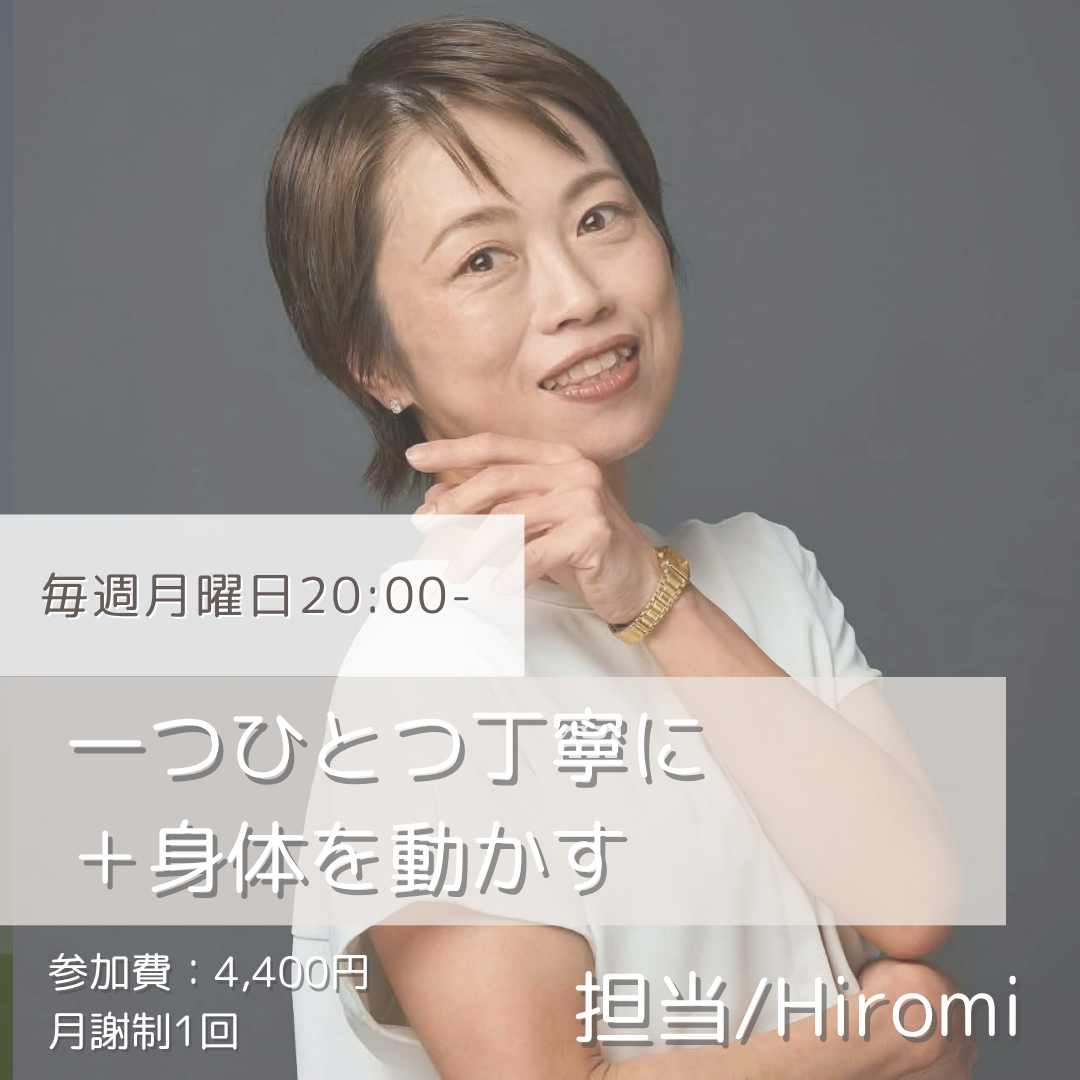 ベーシック★☆☆一つひとつ丁寧に＋身体を動かす